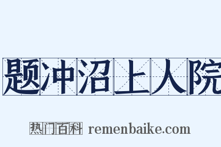 题冲沼上人院是什么意思的图片